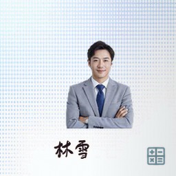 林雪